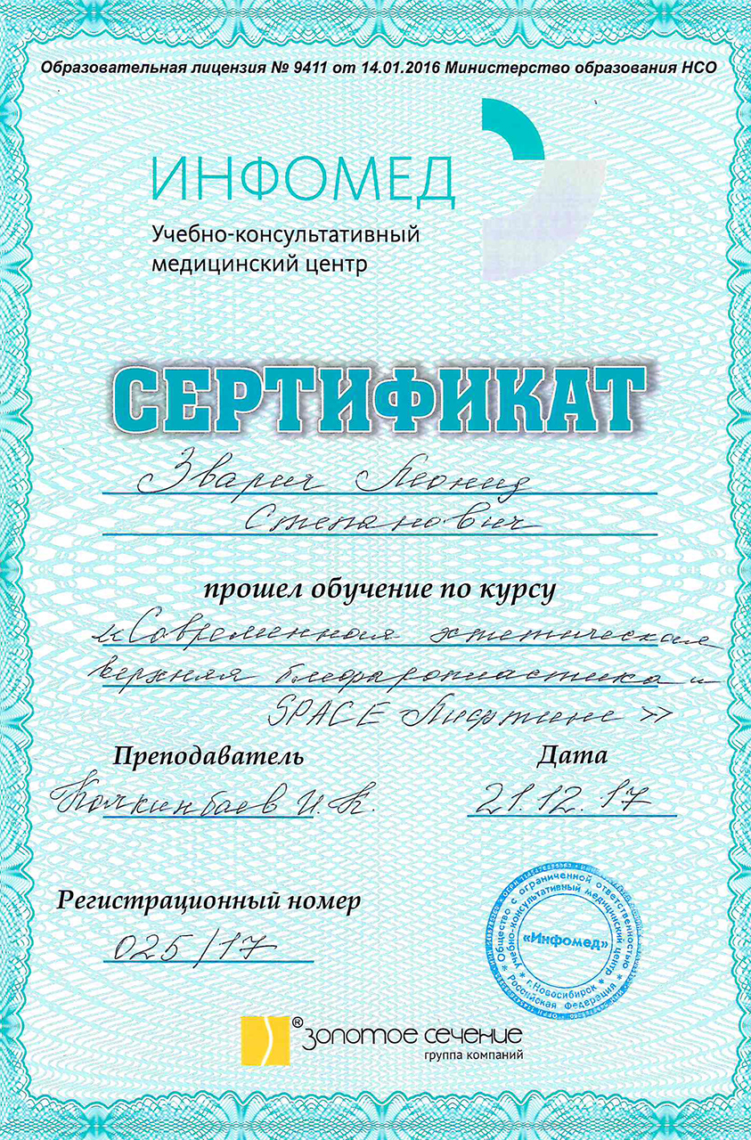 Сертификат Современная эстетическая блефаропластика и SPACe-лифтинг