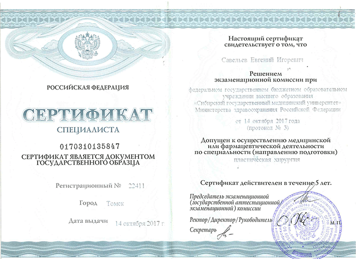Сертификат специалиста Пластическая хирургия