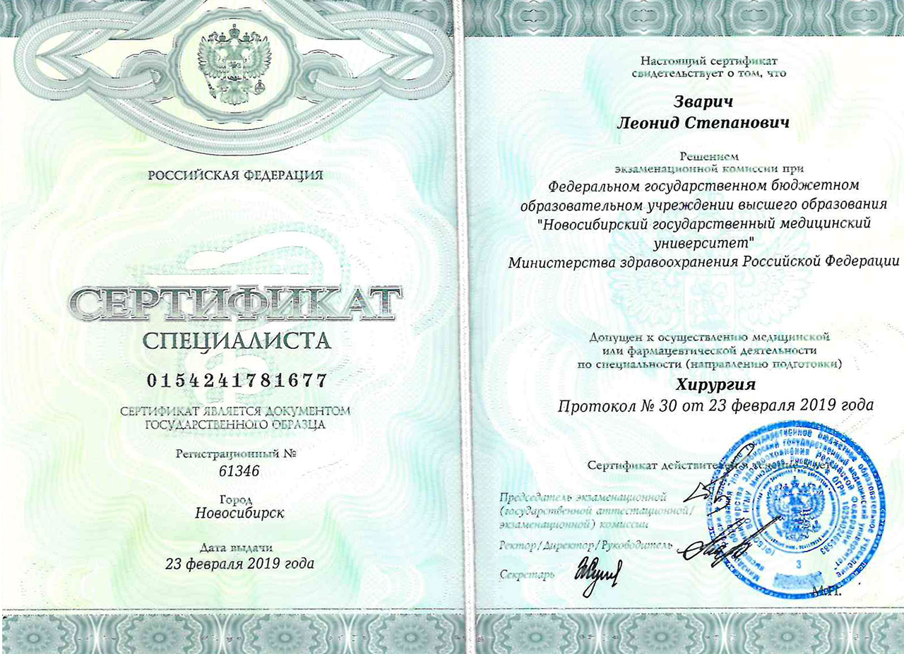 Сертификат специалиста  Хирургия 2019