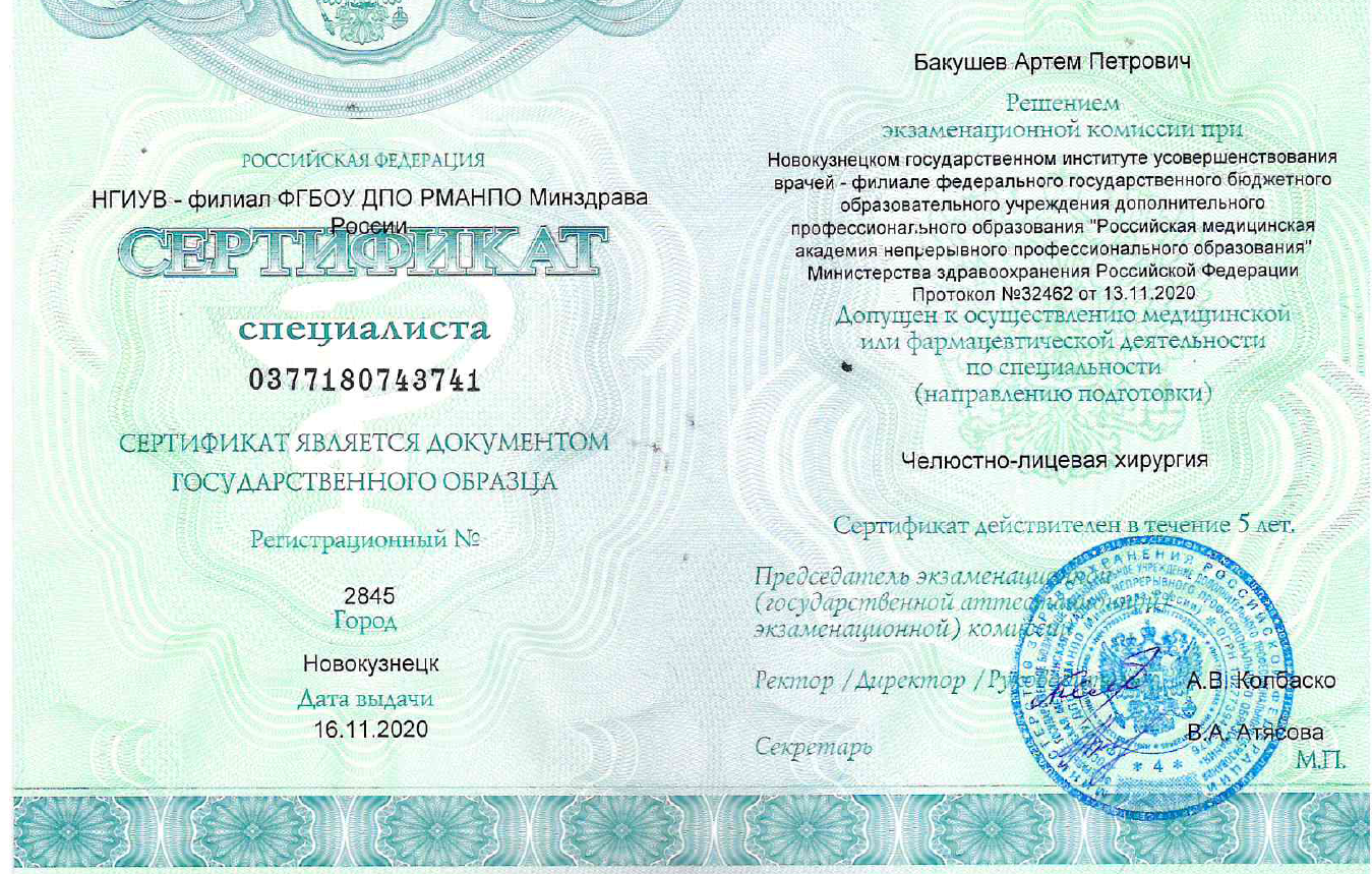 Сертификат специалиста "Челюстно-лицевая хирургия". 2020 г.