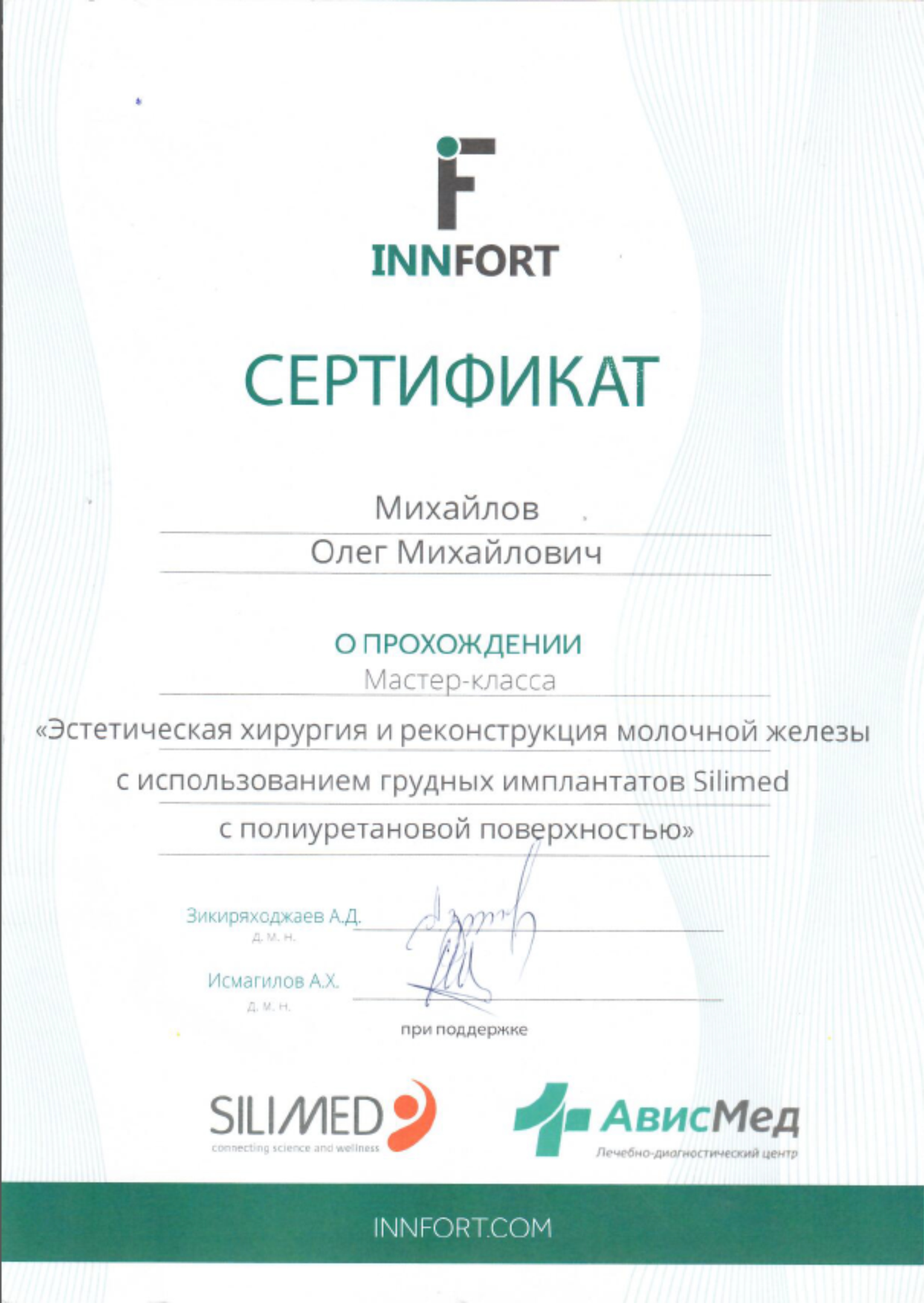 Сертификат "Эстетическая хирургия и реконструкция молочной железы с использованием грудных имплантов Silimed"