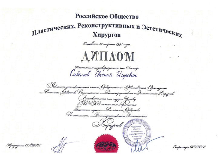 Член Российского Общества Хирургов