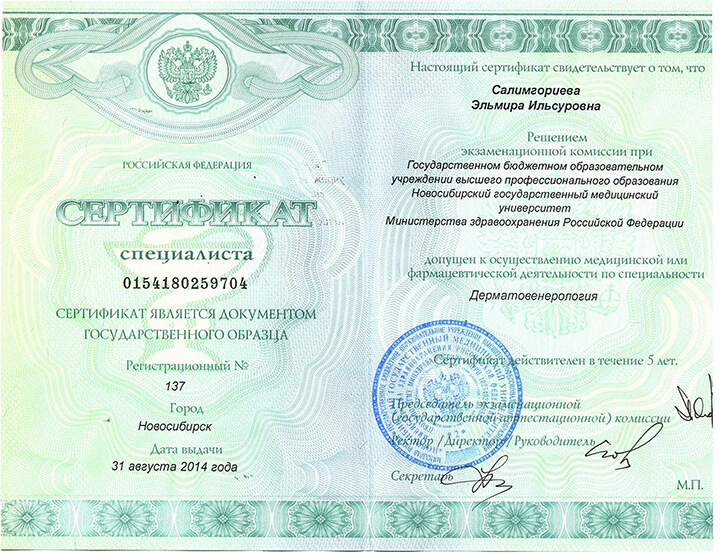 Сертификат специалиста Дерматовенерология 2014