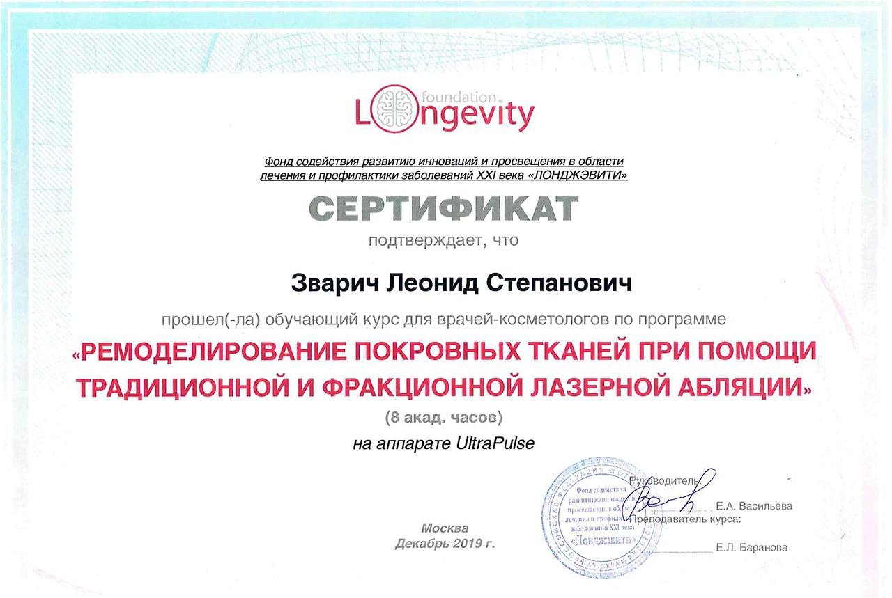 Сертификат Ремоделирование покровных тканей