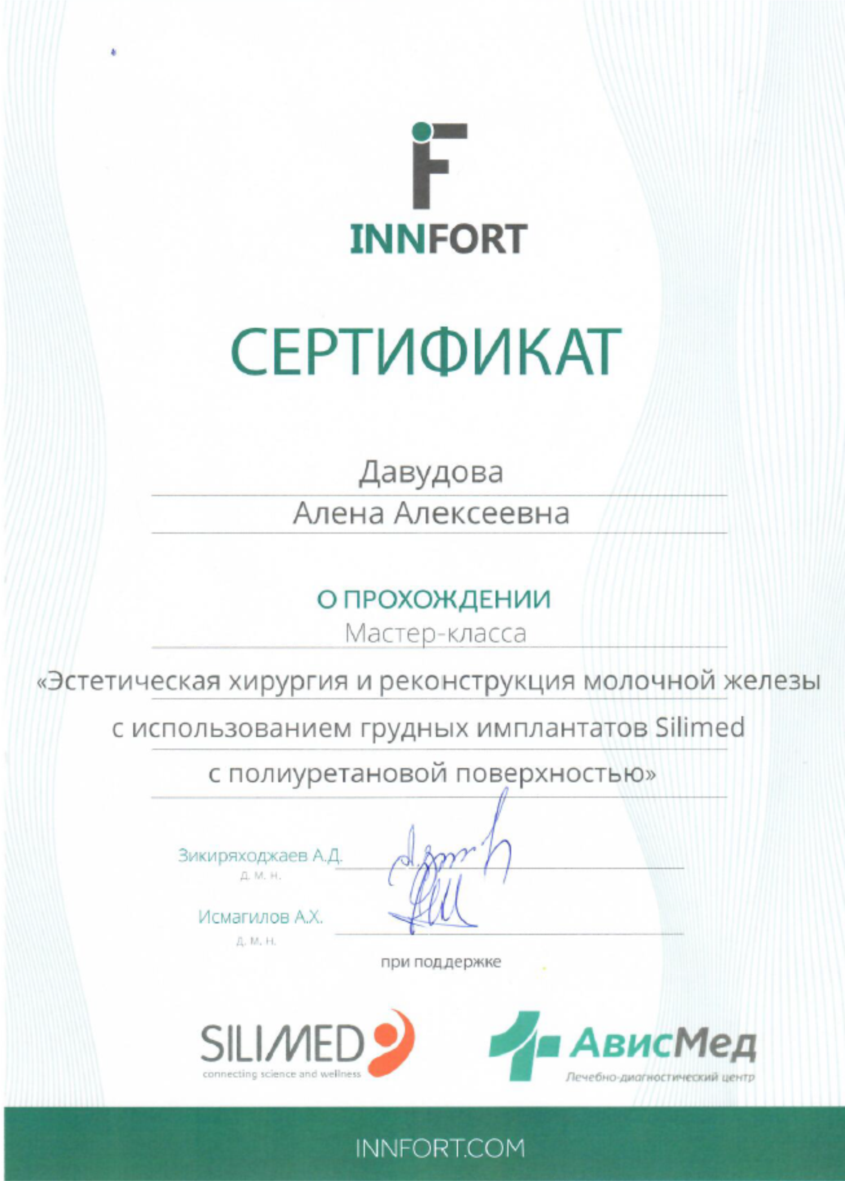 Сертификат "Эстетическая хирургия и реконструкция молочной железы с использованием имплантов Silimed"