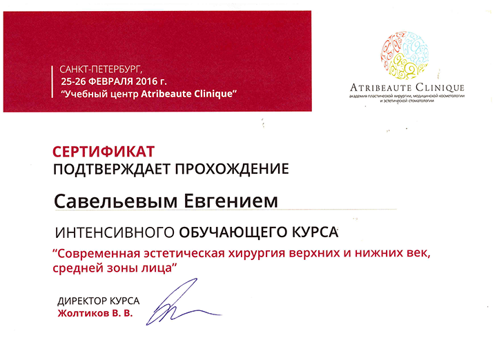 Сертификат Современная пластическая хирургия верхних и нижних век
