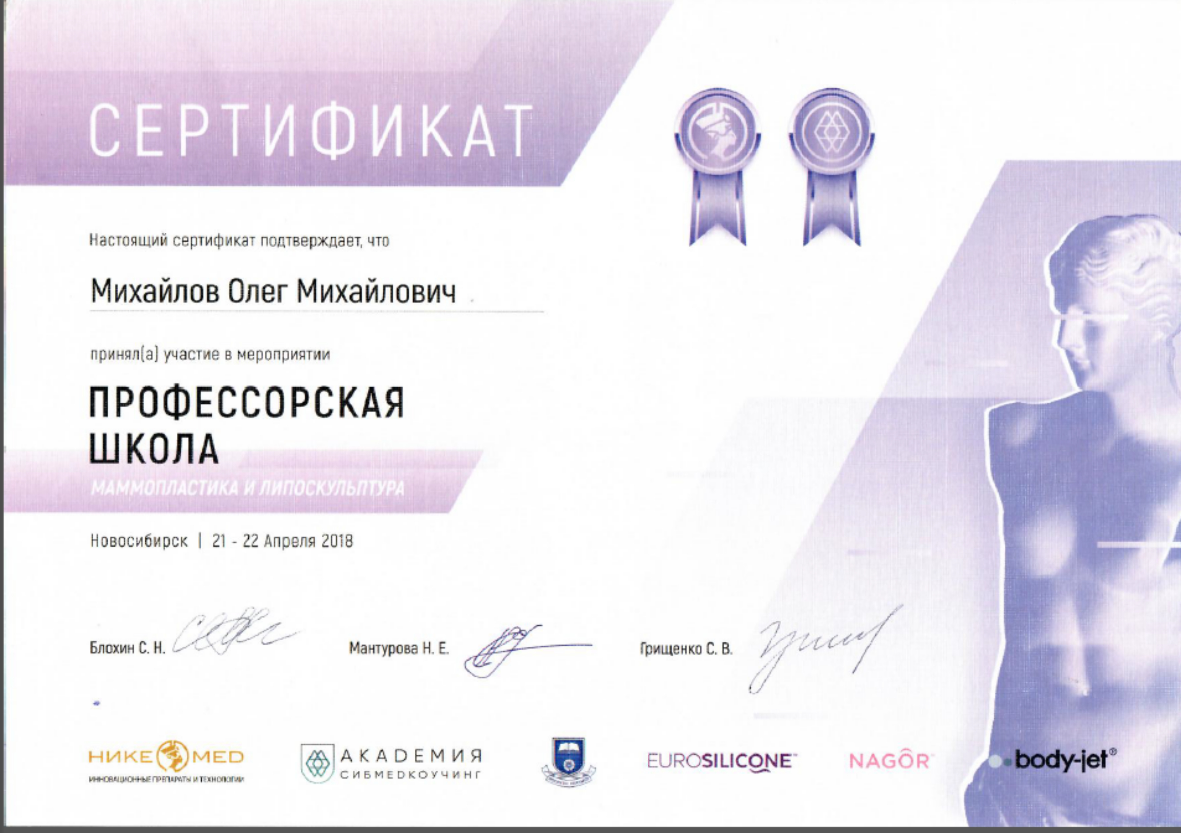 Сертификат "Маммопластика и липоскульптура". 2018 г.