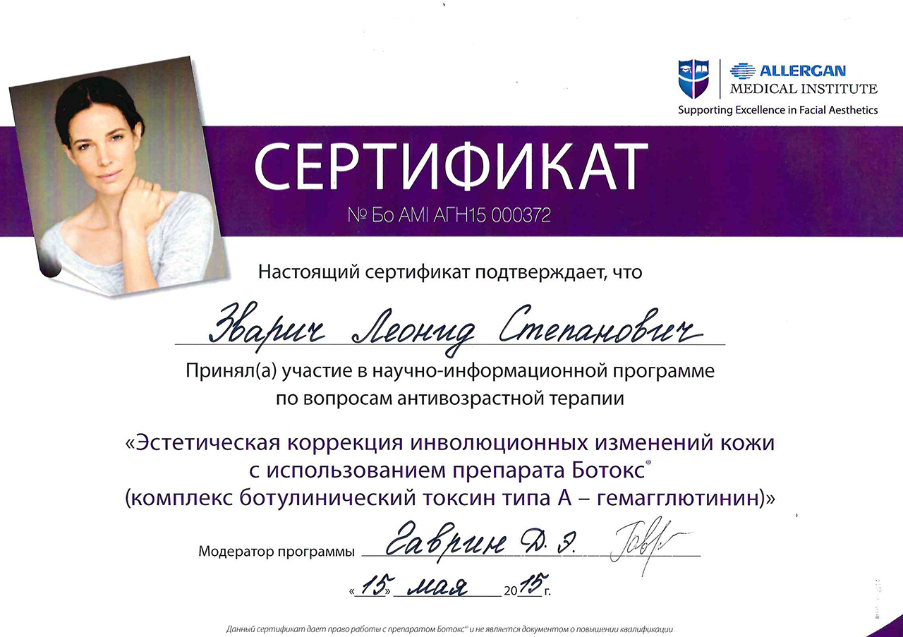 Сертификат Применение препаратов Ботокс