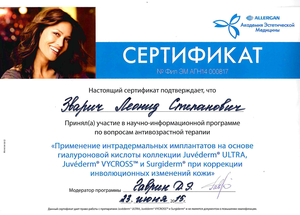 Сертификат на Применение препаратов Juviderm