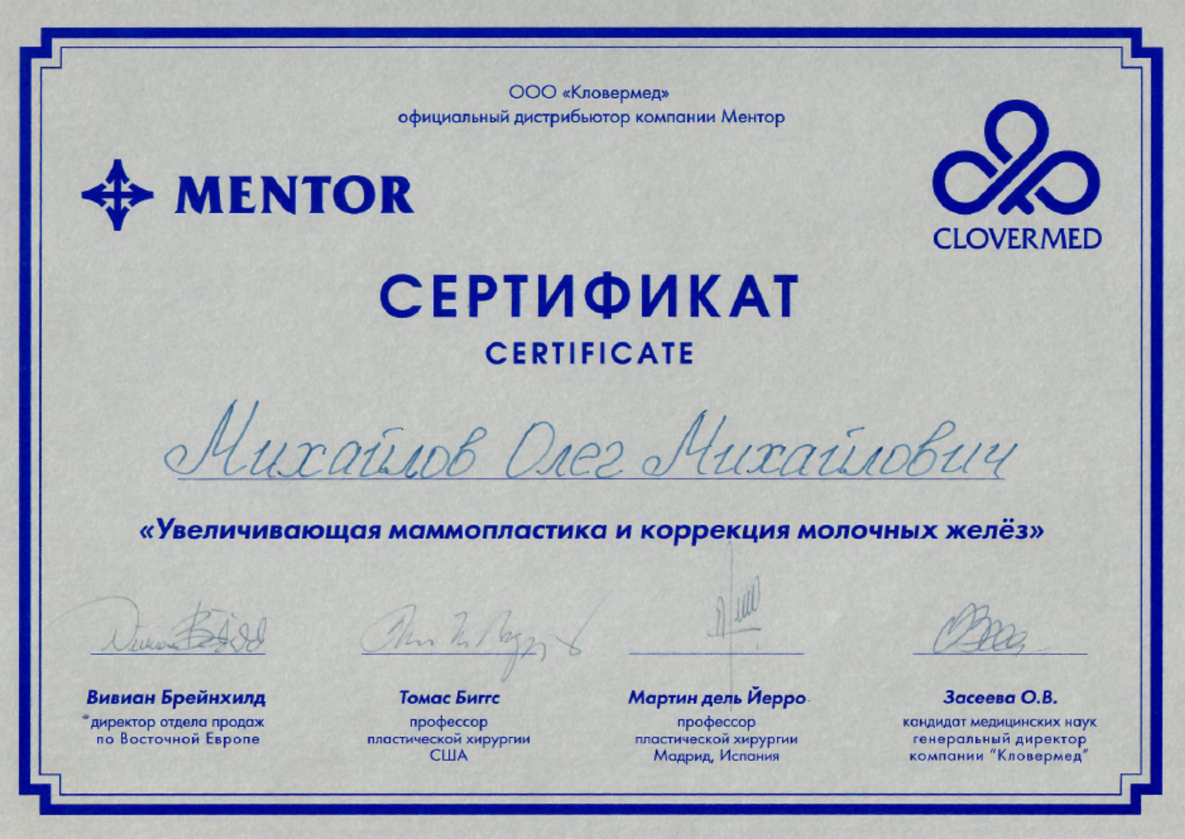 Сертификат "Увеличивающая маммопластика и коррекция молочных желез"