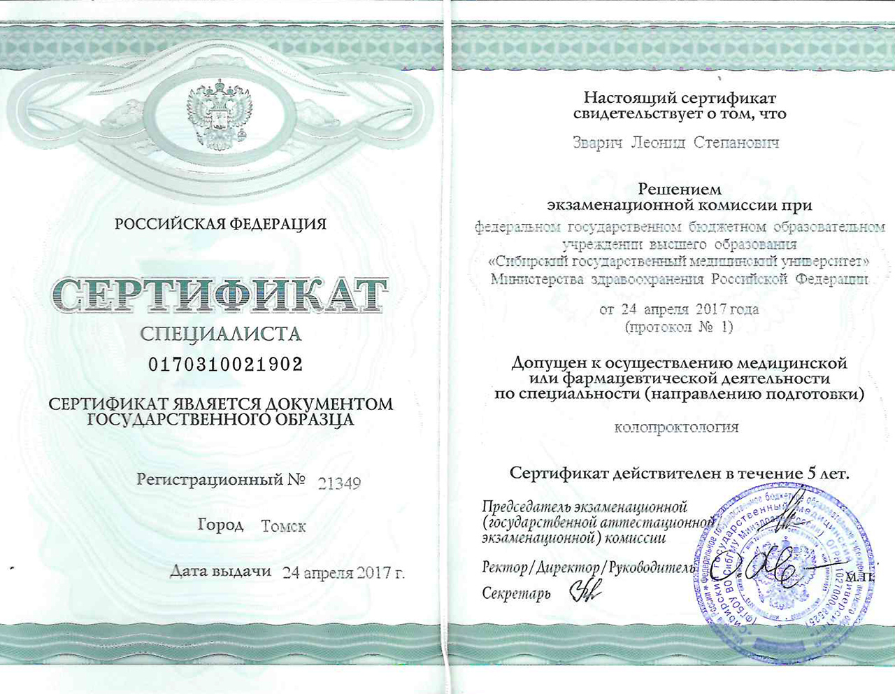 Сертификат специалиста Колопроктология