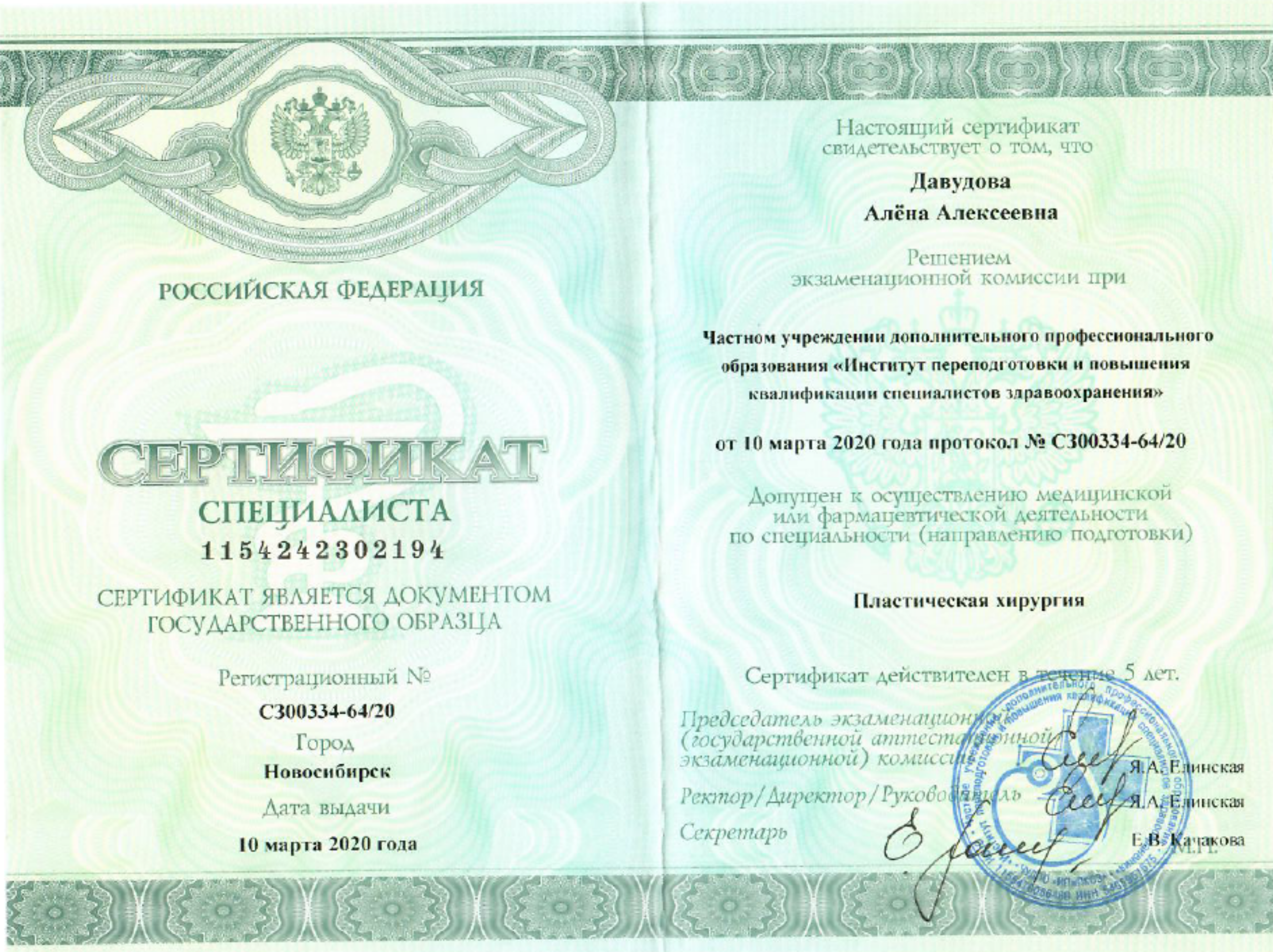 Сертификат специалиста "Пластическая хирургия". 2020 г.