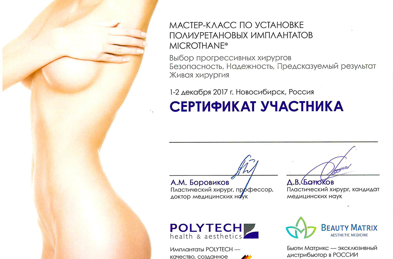 Сертификат участника Полиуретановые имплантанты