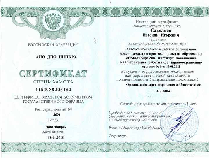 Сертификат специалиста Организация здравоохранения и общественное здоровье