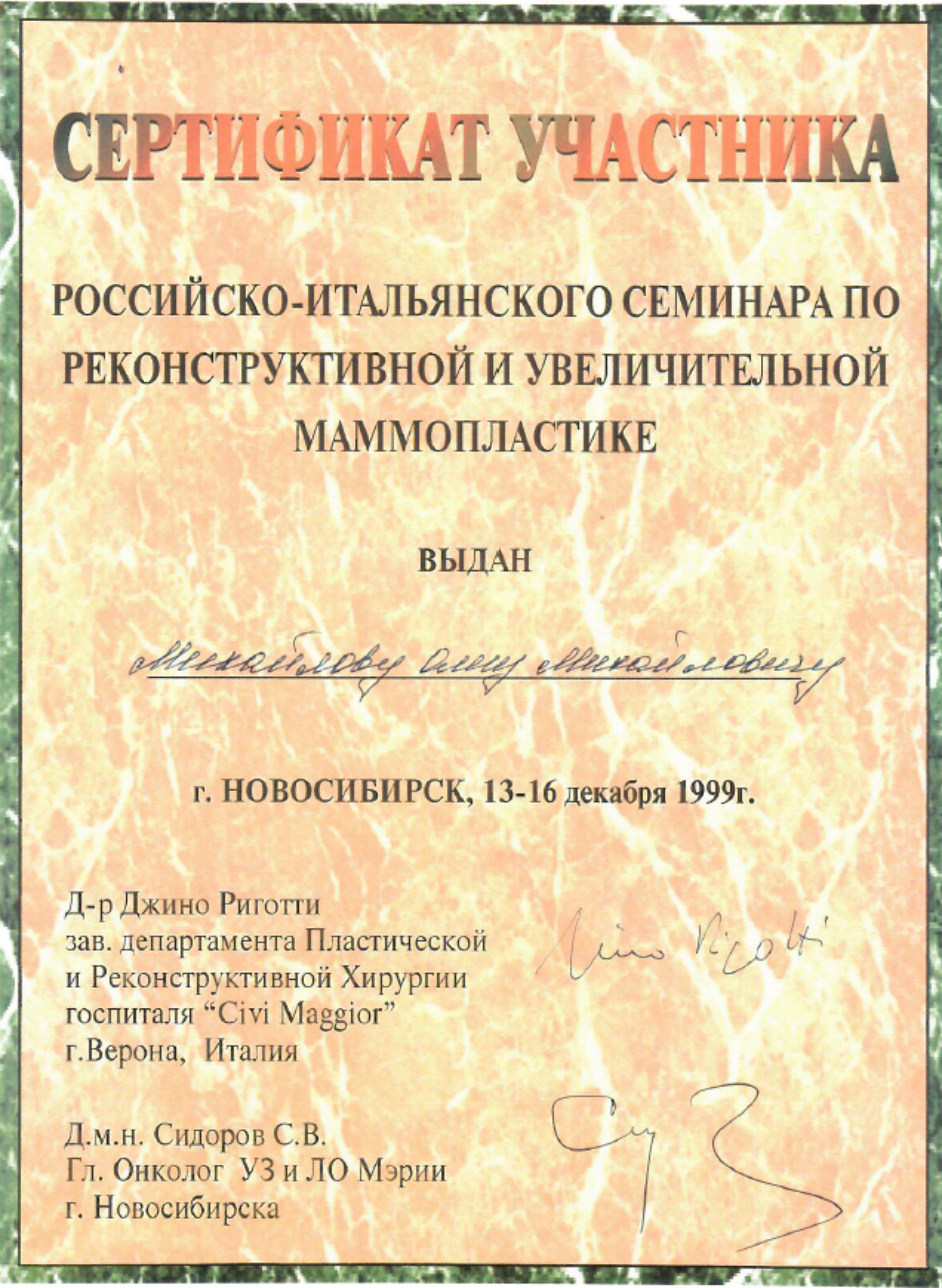 Российско-итальянский семинар по реконструктивной и увеличительной маммопластике. 1999 г.