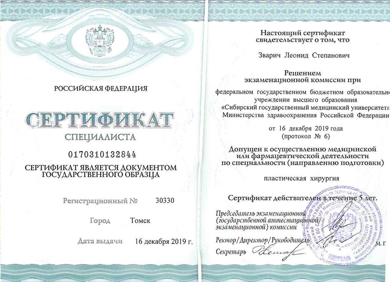 Сертификат Пластическая хирургия