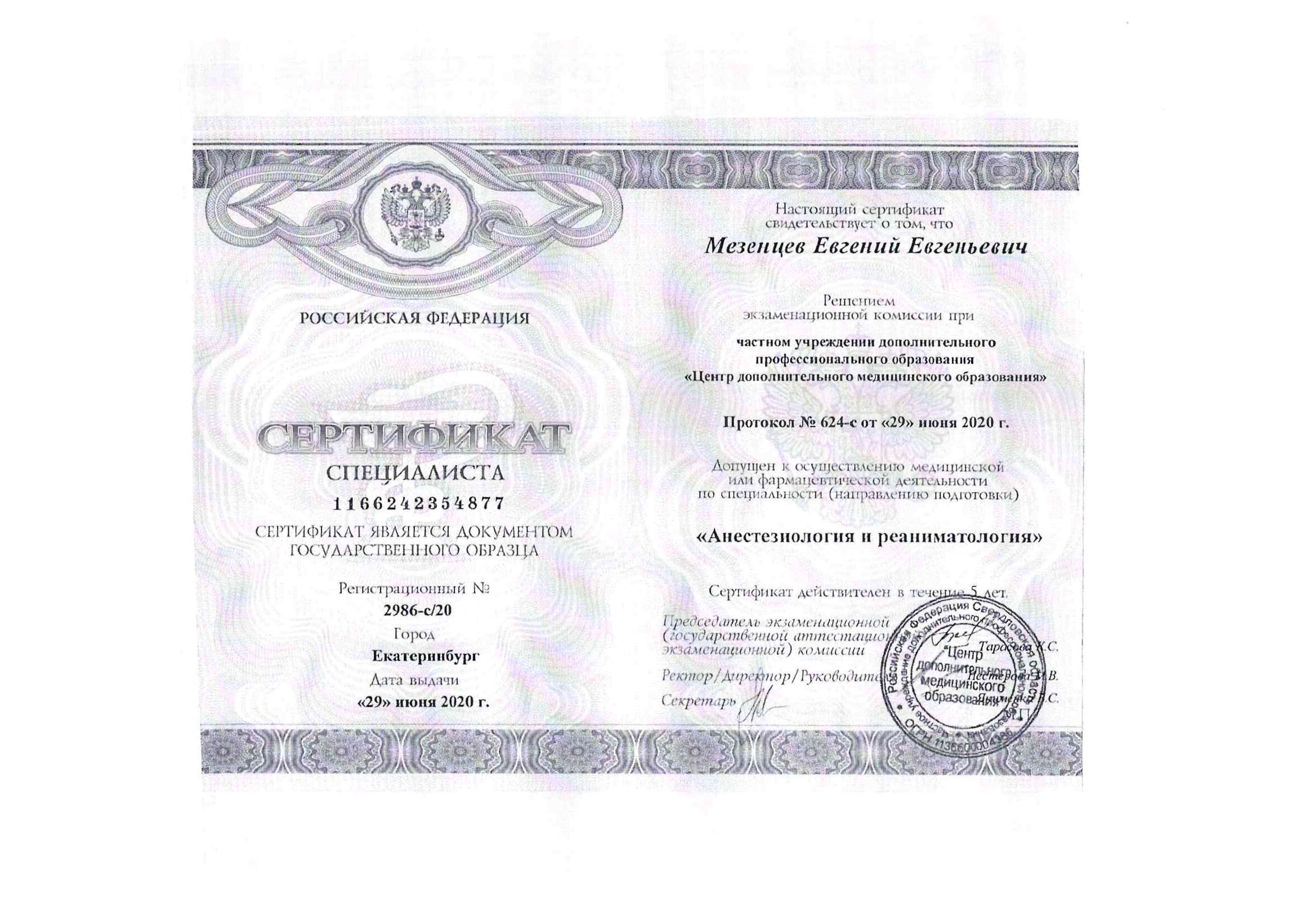 Сертификат специалиста анестезиология-реаниматология