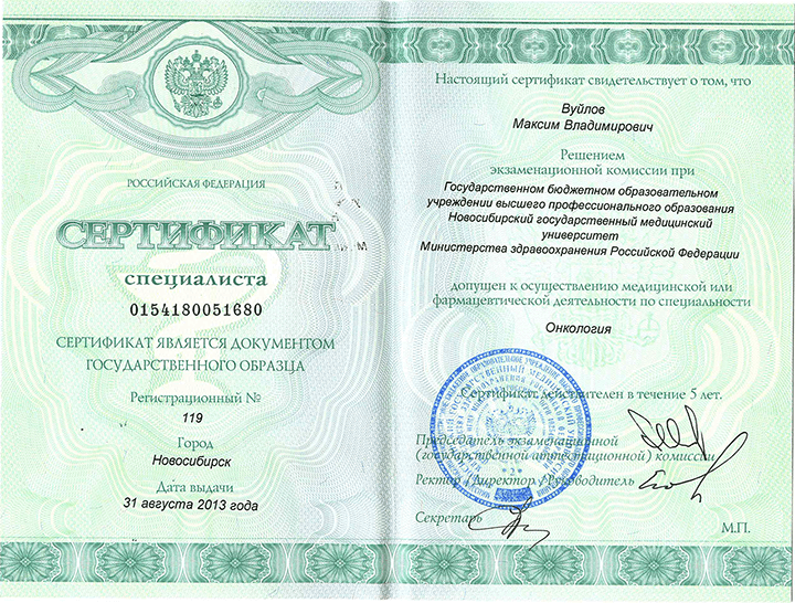 Сертификат специалиста "Онкология". 2013 г.