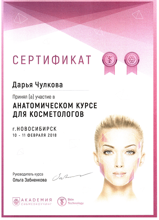 Сертификат "Анатомический курс косметологов". 2018 г.