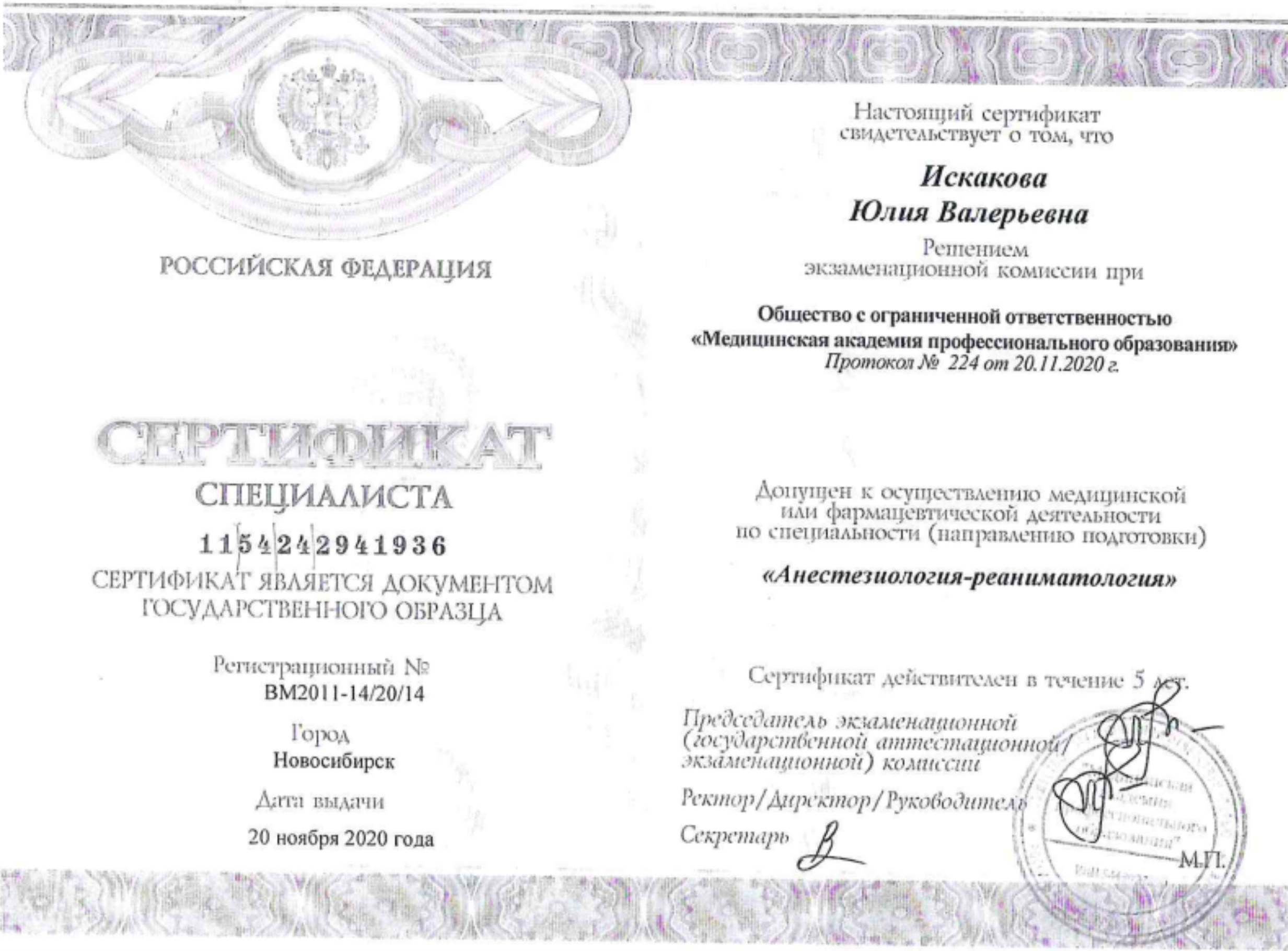 Сертификат анестезиолога-реаниматолога 2020 г.