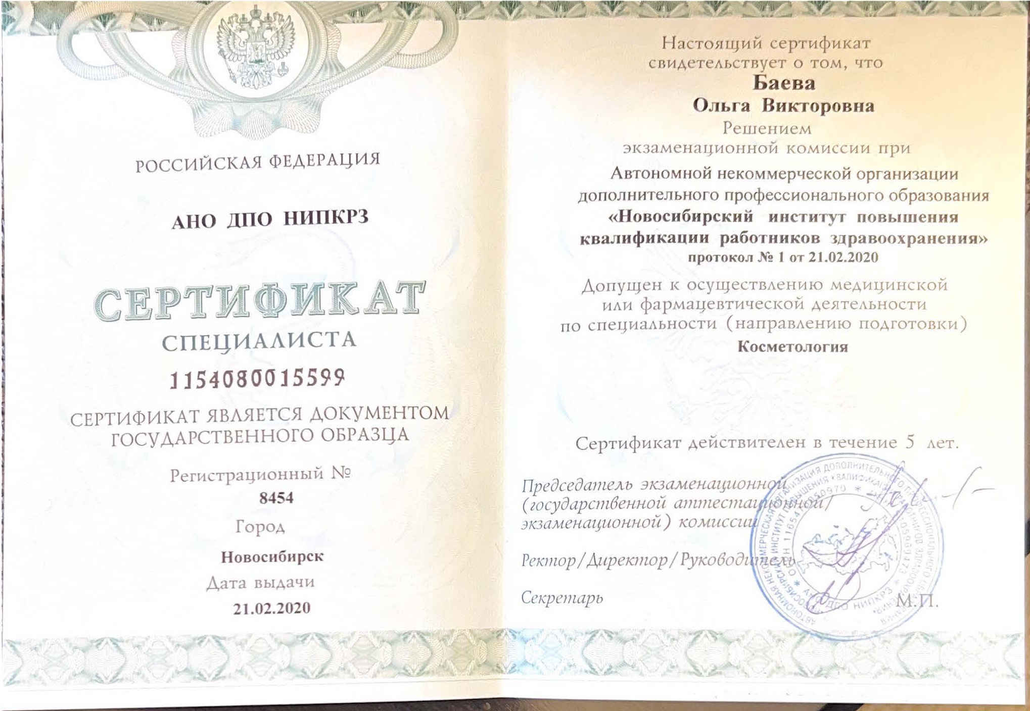 Сертификат специалиста "Косметология". 2020 г.