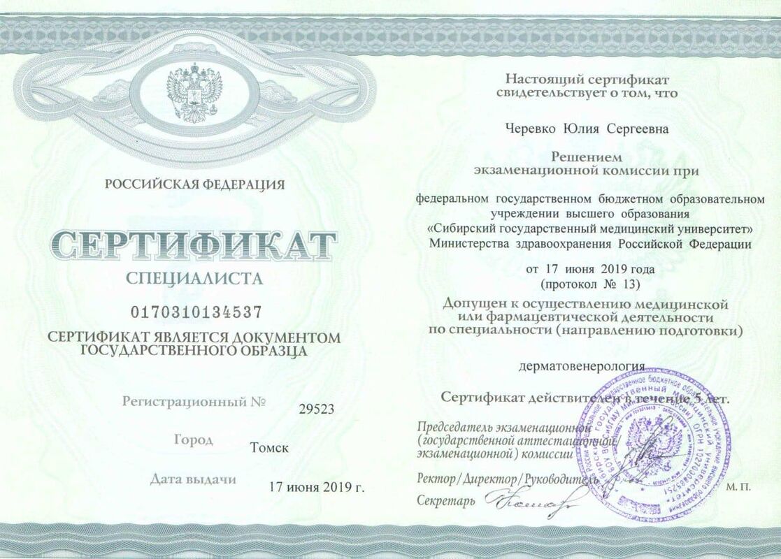 Сертификат специалиста "Дерматовенерология". 2019 г.