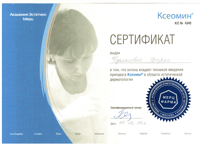 Сертификат Препарат Ксеомин. 2012 г.