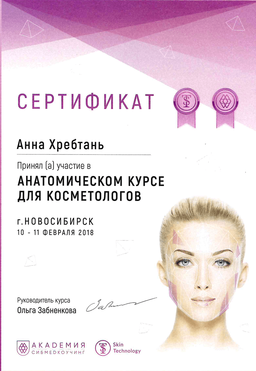Сертификат "Анатомический курс косметологов." 2018 г.