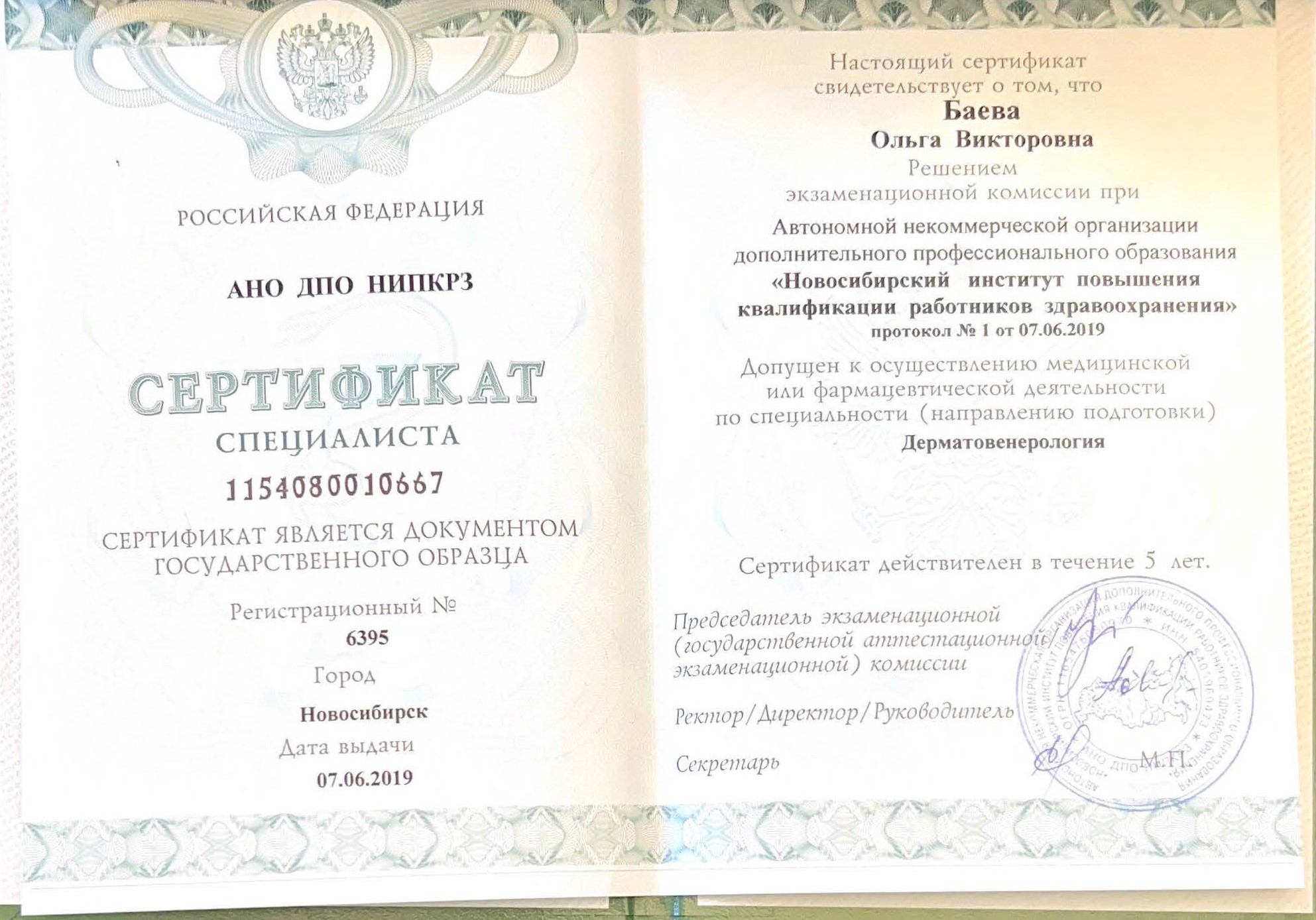 Сертификат специалиста Дерматовенерология 2019 г.