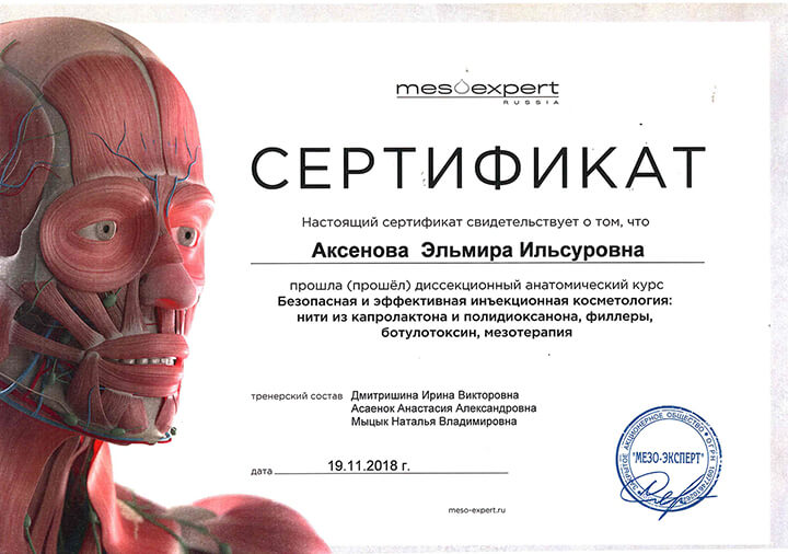 Сертификат "Безопасная и эффективная инъекционная косметология". 2018 г.