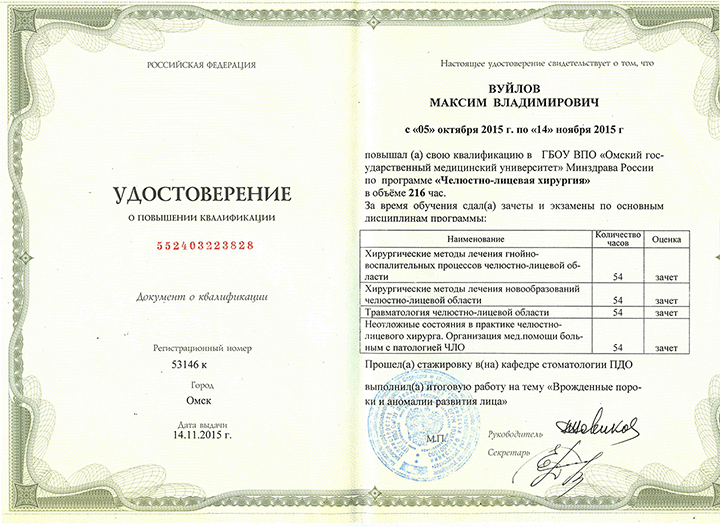Удостоверение о переподготовке "Челюстно-лицевая хирургия". 2015 г.