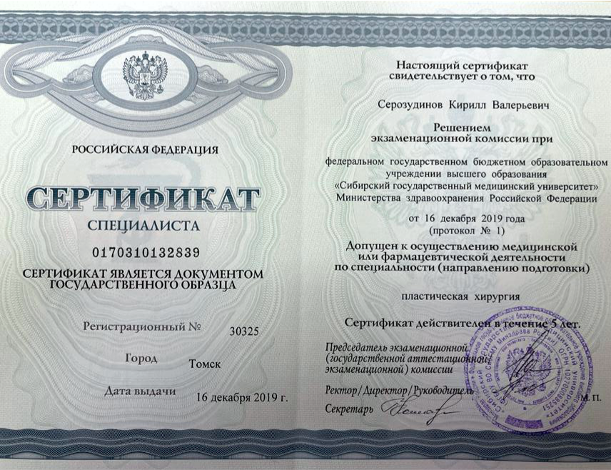 Сертификат "Пластическая хирургия" 2019 г.