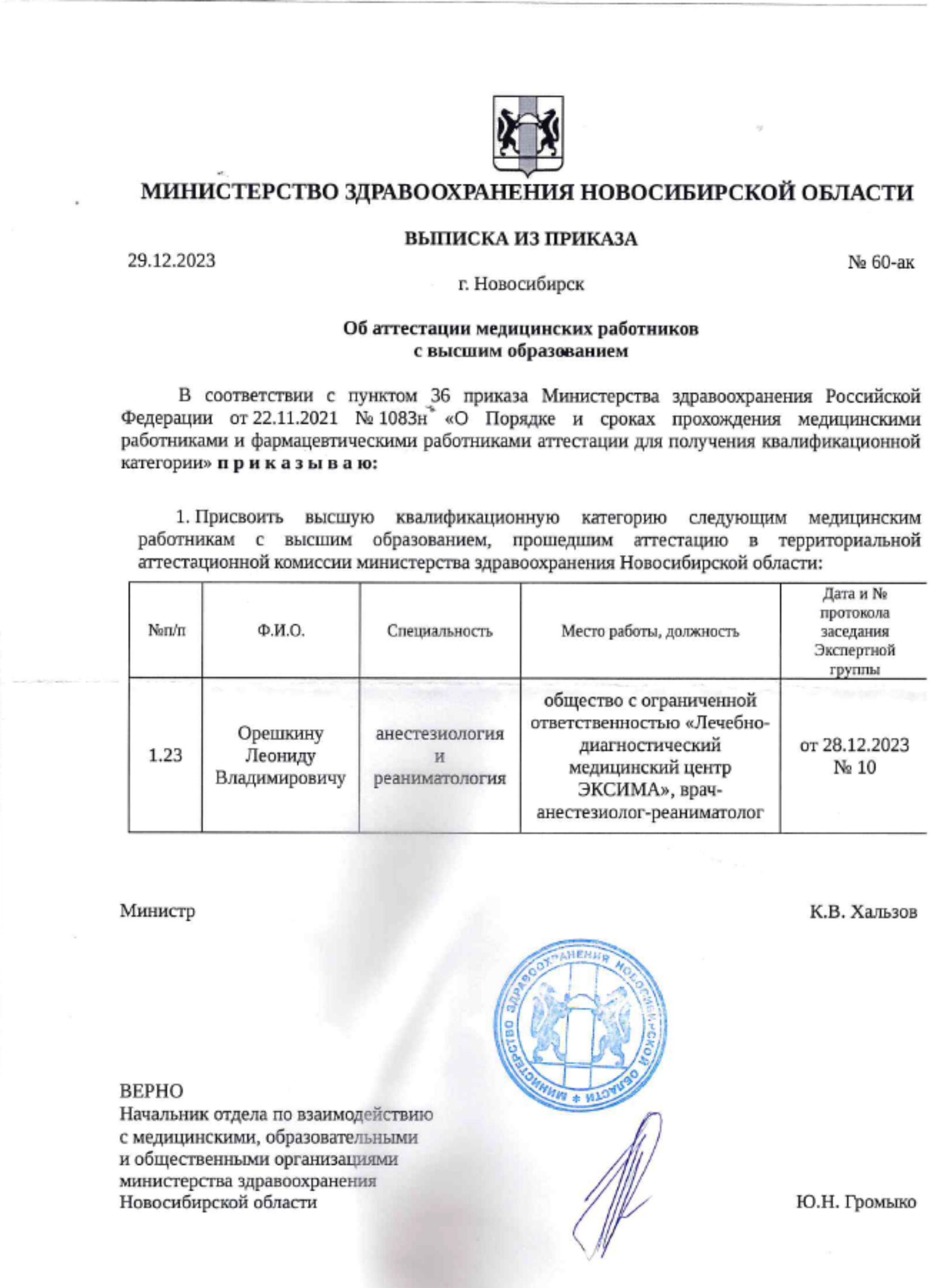 Выписка о присвоении высшей квалификационной категории. 2023 г.
