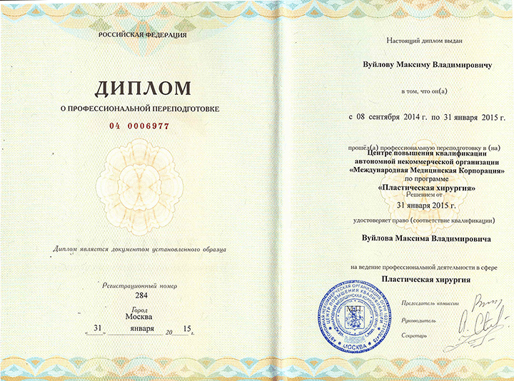 Диплом о переподготовке "Пластическая хирургия". 2015 г.