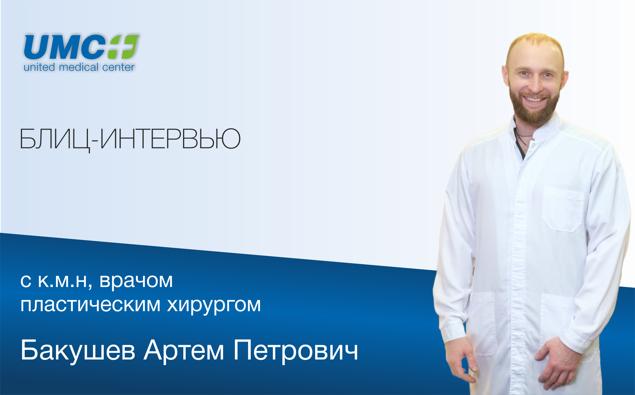 Блиц-интервью с врачом пластическим хирургом, к.м.н. – Бакушевым Артемом Петровичем