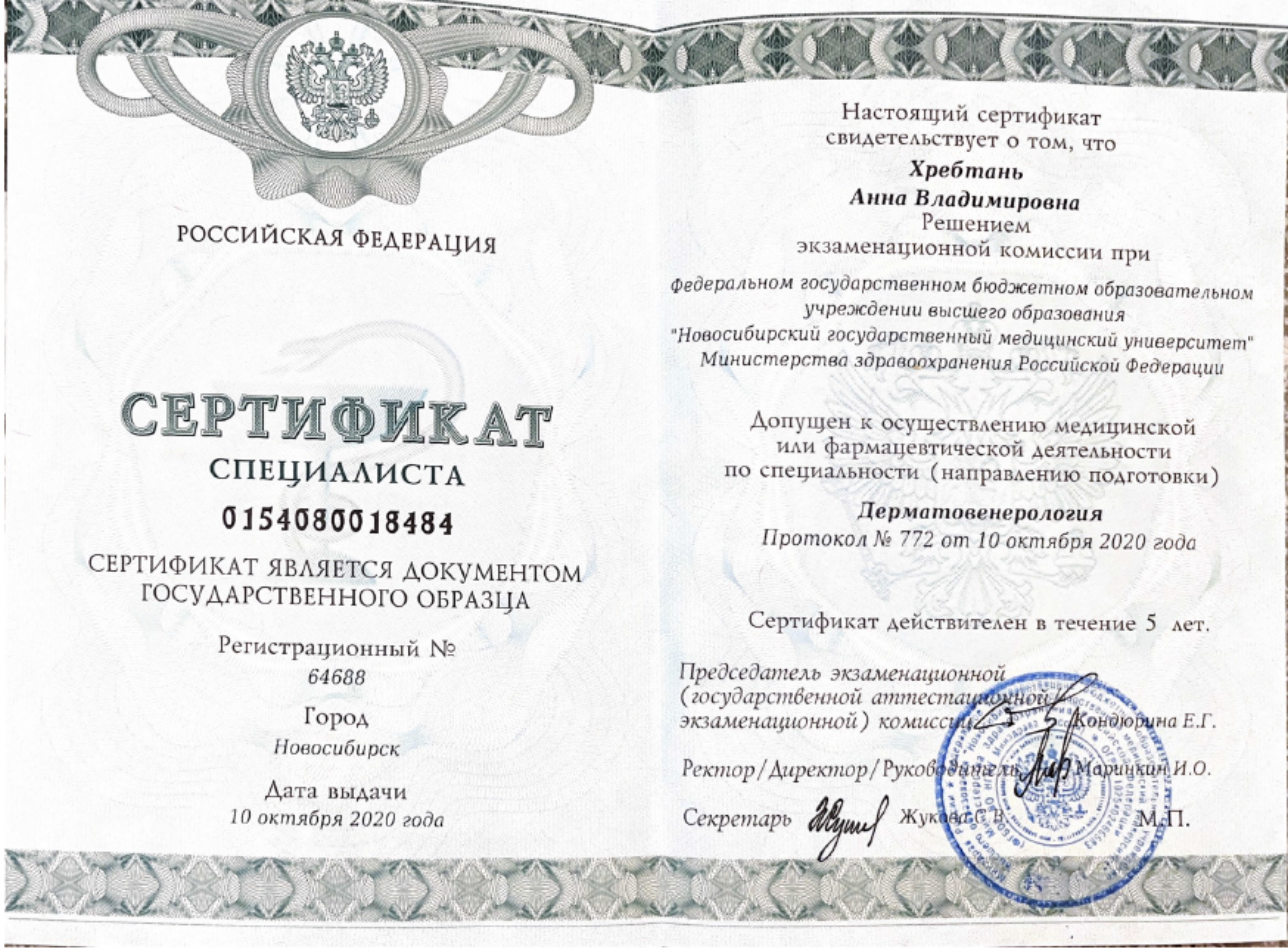 Сертификат специалиста "Дерматовенерология". 2020 г.