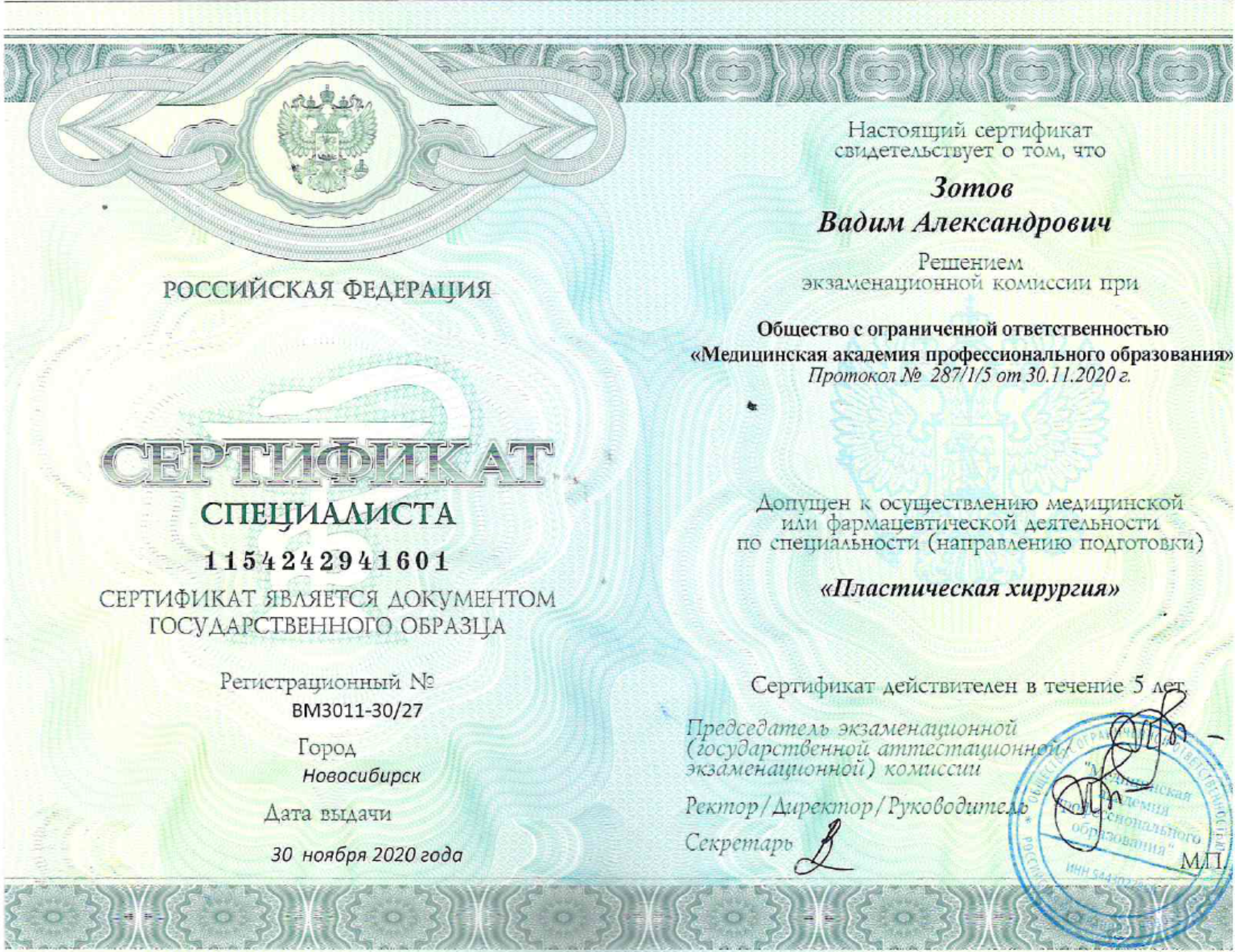 Сертификат "Пластическая хирургия" 2020 г.