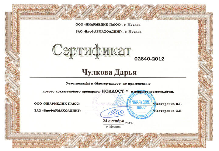 Сертификат препарат Коллост. 2012 г.