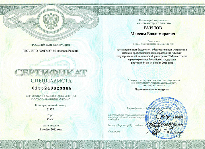 Сертификат специалиста "Челюстно-лицевая хирургия" 2015 г.