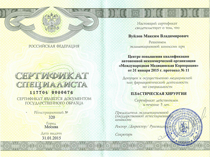 Сертификат специалиста "Пластическая хирургия". 2015 г.
