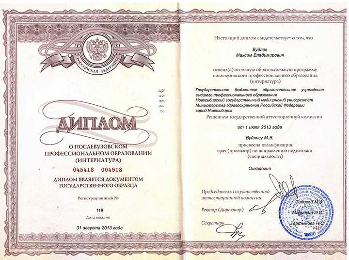 Диплом об окончании интернатуры "Онкология" 2013 г.