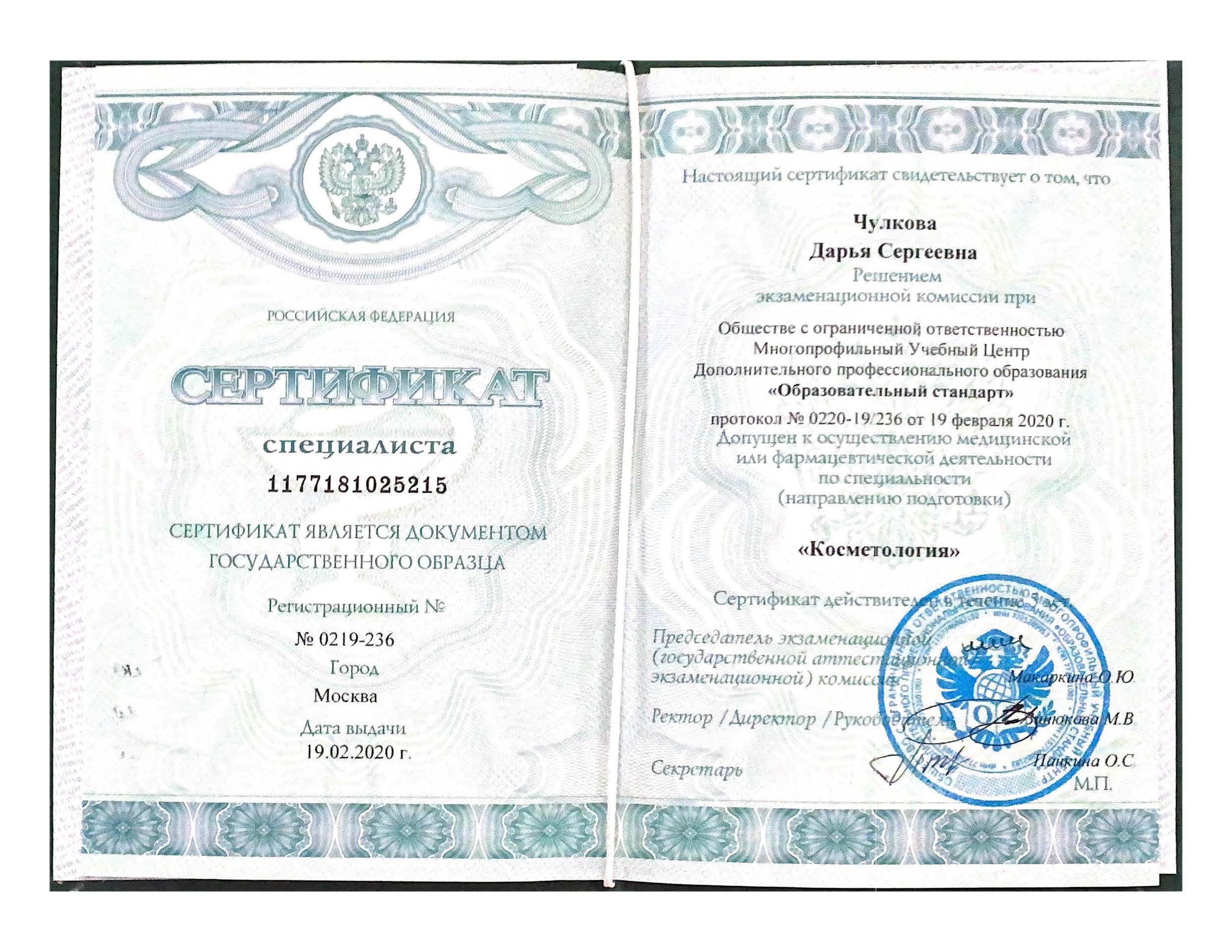 Сертификат специалиста "Косметология". 2020 г.