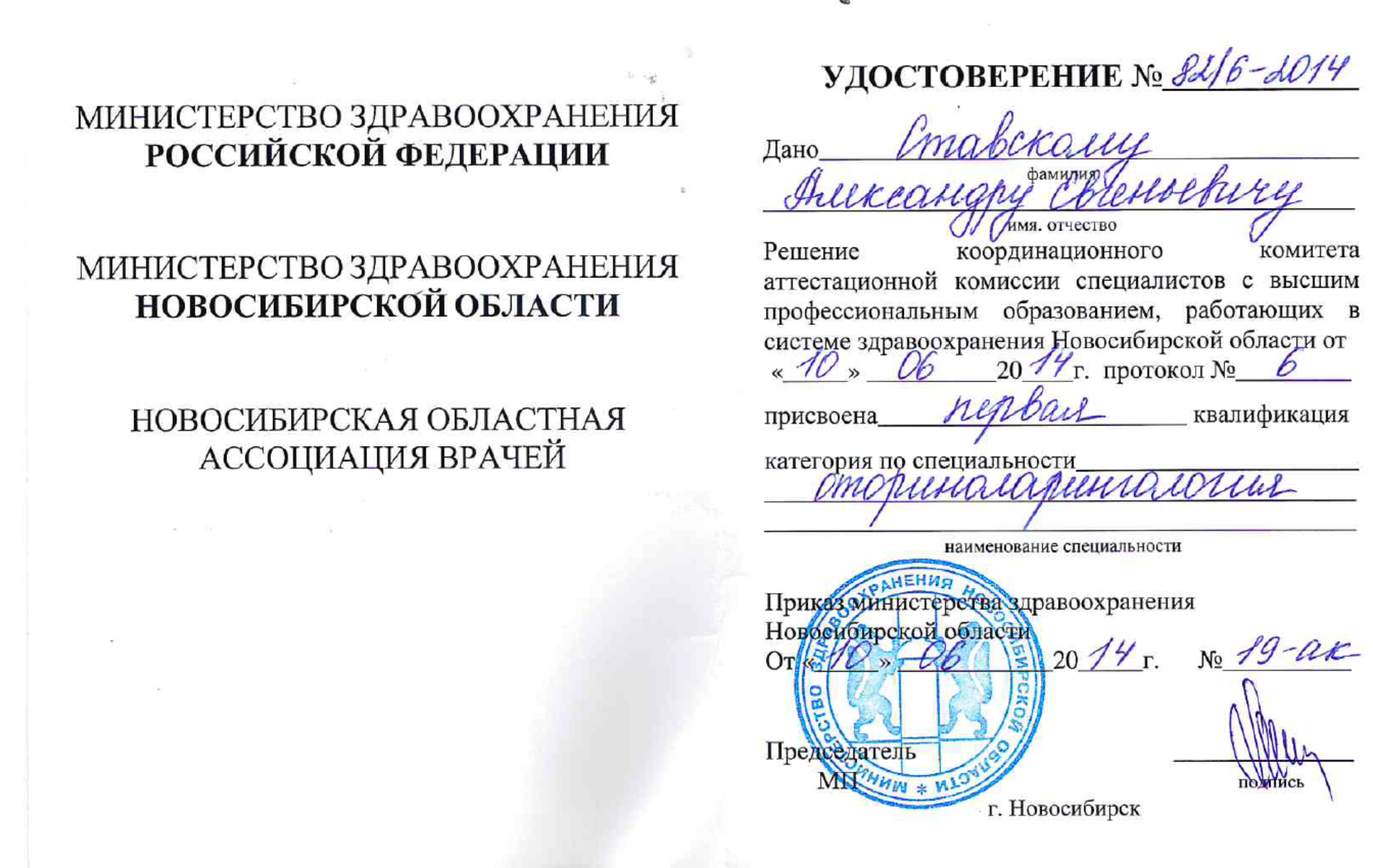 Удостоверение о присвоении 1 квалификации "Оториноларингология". 2014 г.