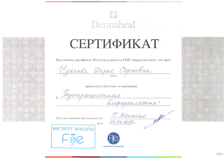 Сертификат Блефаропластика. 2015 г.