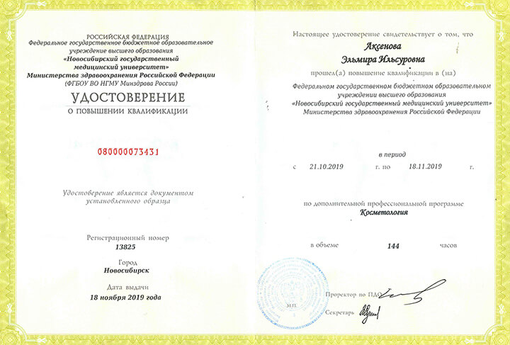 Удостоверение о повышении квалификации "Косметология" 2019