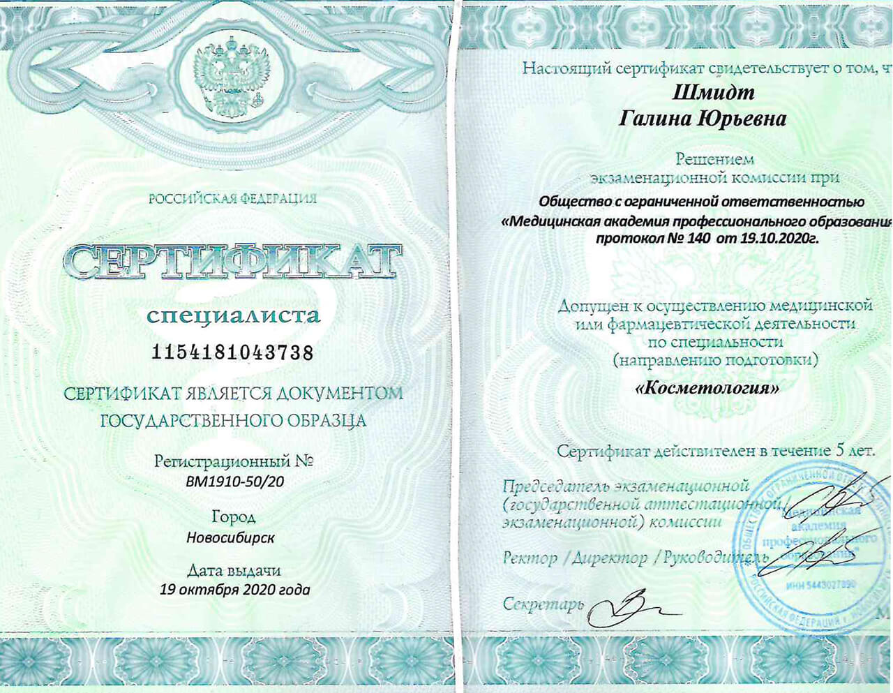Сертификат специалиста "Косметология" 2020 г.