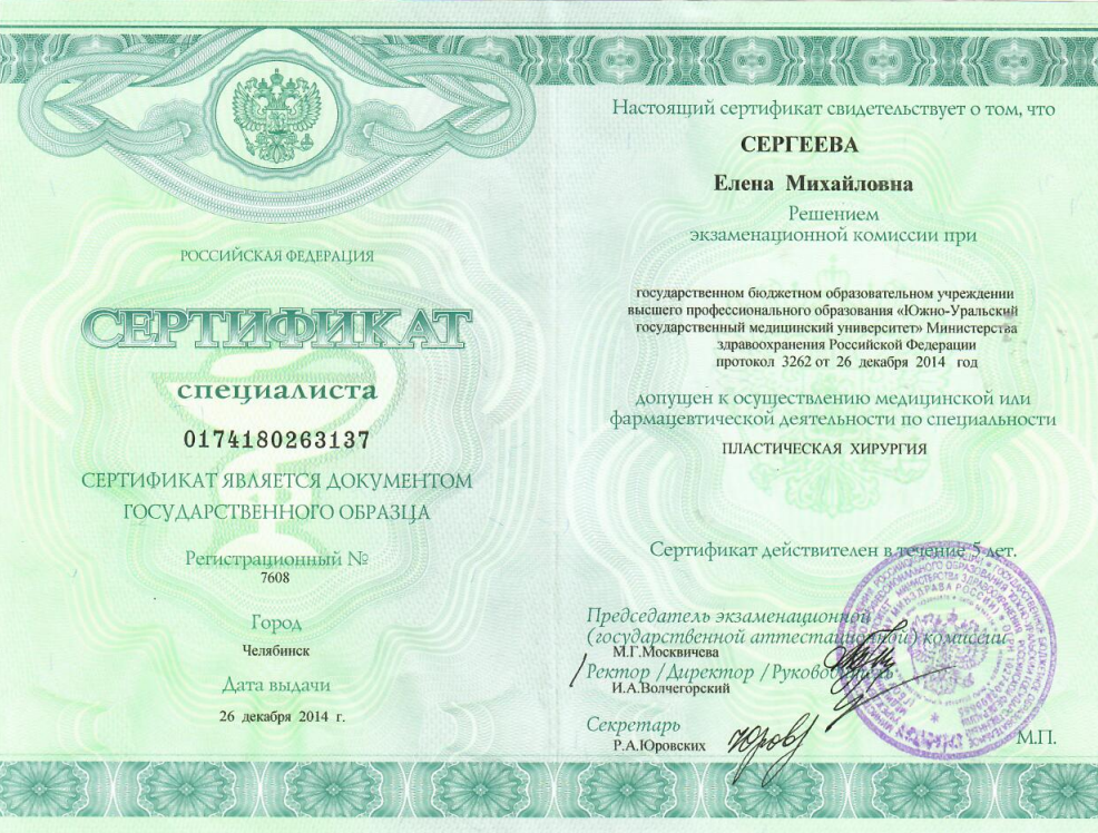 Сертификат специалиста "Пластическая хирургия". 2014 г.