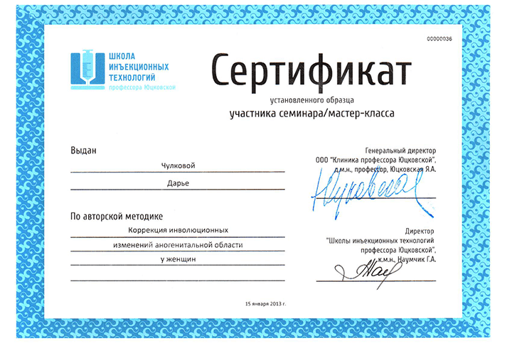Сертификат коррекция инволюционных изменений аногенитальной области у женщин. 2013 г.