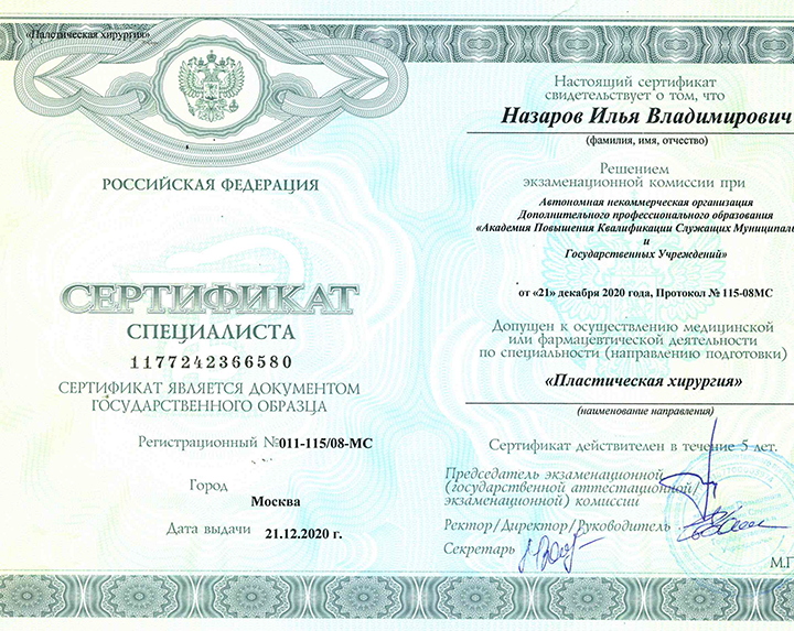 Сертификат специалиста "Пластическая хирургия" 2020 г.