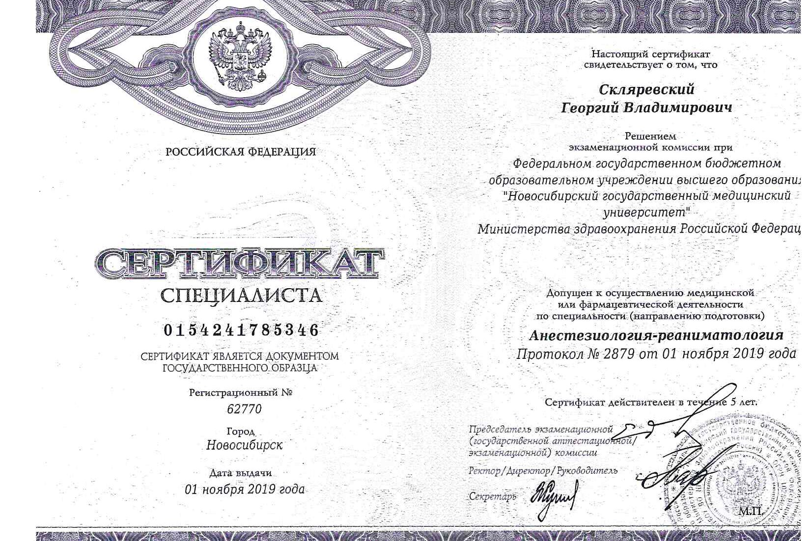 Сертификат специалиста анестезиология-реаниматология. 2019 г.